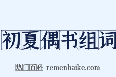 初夏偶书组词是什么意思的图片